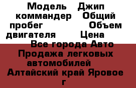  › Модель ­ Джип коммандер › Общий пробег ­ 200 000 › Объем двигателя ­ 3 › Цена ­ 900 000 - Все города Авто » Продажа легковых автомобилей   . Алтайский край,Яровое г.